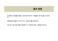 사업계획서 - 슈팅 게임의 재발견 -9
