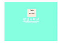 Frash (신선한 건강식으로) 마이너스 (체중을 감량합시다 ) 사업계획서 -1