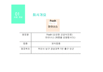 Frash (신선한 건강식으로) 마이너스 (체중을 감량합시다 ) 사업계획서 -5