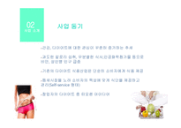 Frash (신선한 건강식으로) 마이너스 (체중을 감량합시다 ) 사업계획서 -9