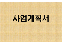 사업계획서 MJ엔터테인먼트 -1