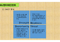 사업계획서 MJ엔터테인먼트 -5