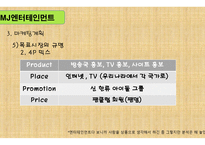 사업계획서 MJ엔터테인먼트 -11