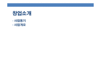 pc방 창업 - 사업소개, 기업소개, 시장분석 -3