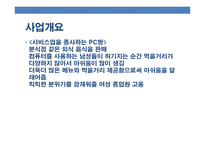 pc방 창업 - 사업소개, 기업소개, 시장분석 -6
