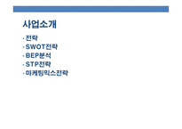 pc방 창업 - 사업소개, 기업소개, 시장분석 -7