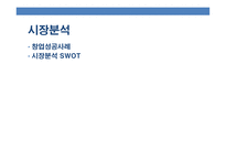 pc방 창업 - 사업소개, 기업소개, 시장분석 -14
