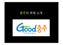 실용적글쓰기 - 충주의 축제 소개, 충주호사랑호수 축제, 다른 지역의 호수 축제, 프로그램 개발 -3
