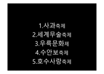실용적글쓰기 - 충주의 축제 소개, 충주호사랑호수 축제, 다른 지역의 호수 축제, 프로그램 개발 -4