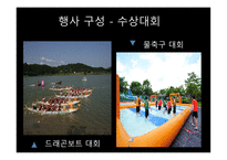 실용적글쓰기 - 충주의 축제 소개, 충주호사랑호수 축제, 다른 지역의 호수 축제, 프로그램 개발 -15
