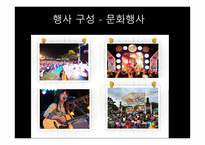 실용적글쓰기 - 충주의 축제 소개, 충주호사랑호수 축제, 다른 지역의 호수 축제, 프로그램 개발 -16