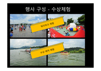 실용적글쓰기 - 충주의 축제 소개, 충주호사랑호수 축제, 다른 지역의 호수 축제, 프로그램 개발 -17