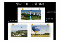 실용적글쓰기 - 충주의 축제 소개, 충주호사랑호수 축제, 다른 지역의 호수 축제, 프로그램 개발 -18