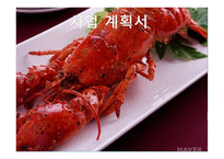 랍스타 음식 사업계획서 -1