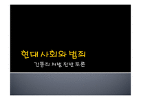 현대 사회와 범죄 - 간통죄 처벌 찬반 토론 -1