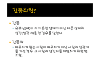 현대 사회와 범죄 - 간통죄 처벌 찬반 토론 -2