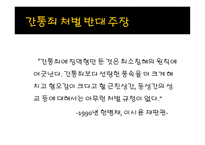 현대 사회와 범죄 - 간통죄 처벌 찬반 토론 -8