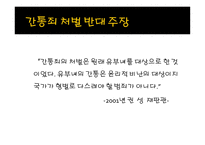 현대 사회와 범죄 - 간통죄 처벌 찬반 토론 -9
