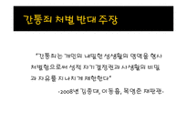 현대 사회와 범죄 - 간통죄 처벌 찬반 토론 -10