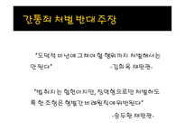 현대 사회와 범죄 - 간통죄 처벌 찬반 토론 -11