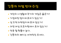 현대 사회와 범죄 - 간통죄 처벌 찬반 토론 -12