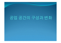 공업_공간의_구성과_변화 - 공업의 특성 -1