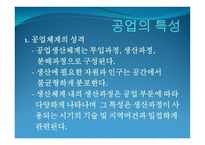 공업_공간의_구성과_변화 - 공업의 특성 -2