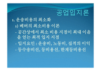 공업_공간의_구성과_변화 - 공업의 특성 -8