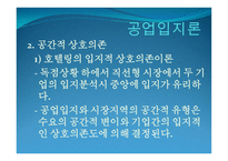 공업_공간의_구성과_변화 - 공업의 특성 -11