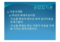 공업_공간의_구성과_변화 - 공업의 특성 -14