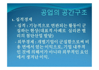 공업_공간의_구성과_변화 - 공업의 특성 -16