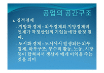 공업_공간의_구성과_변화 - 공업의 특성 -17