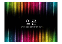 입론, 논제 - 동성결혼합법화를 해야 하는가 -1