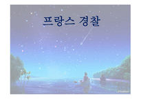 프랑스 경찰 역사, 조직, 기타 주요사항 총정리 -1