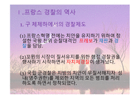 프랑스 경찰 역사, 조직, 기타 주요사항 총정리 -3
