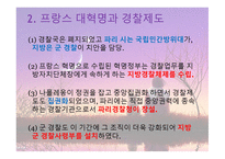 프랑스 경찰 역사, 조직, 기타 주요사항 총정리 -5