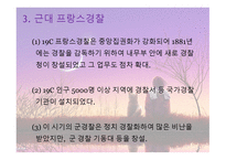 프랑스 경찰 역사, 조직, 기타 주요사항 총정리 -6
