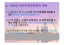 프랑스 경찰 역사, 조직, 기타 주요사항 총정리 -9