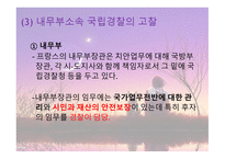 프랑스 경찰 역사, 조직, 기타 주요사항 총정리 -11