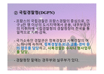프랑스 경찰 역사, 조직, 기타 주요사항 총정리 -12