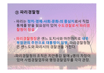 프랑스 경찰 역사, 조직, 기타 주요사항 총정리 -13