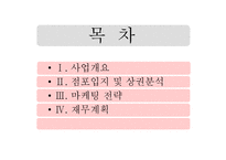 사업계획서 커피전문점 Angel-in-us - 사업개요, 마케팅 전략 -2
