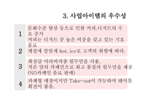사업계획서 커피전문점 Angel-in-us - 사업개요, 마케팅 전략 -5