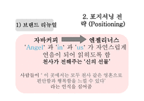사업계획서 커피전문점 Angel-in-us - 사업개요, 마케팅 전략 -12