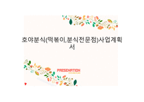 호야분식(떡볶이,분식전문점) 사업계획서 -1