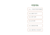 호야분식(떡볶이,분식전문점) 사업계획서 -2
