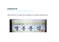 호야분식(떡볶이,분식전문점) 사업계획서 -13