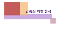 간통죄 처벌 찬성 - 간통과 간통죄, 친고죄, 공범관계 및 범행동기 -1