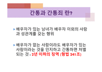간통죄 처벌 찬성 - 간통과 간통죄, 친고죄, 공범관계 및 범행동기 -3