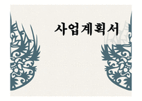 사업계획서 Porch 기업현황, 마케팅 계획 -1